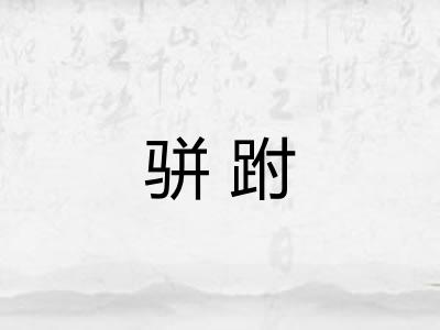 骈跗
