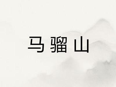 马骝山