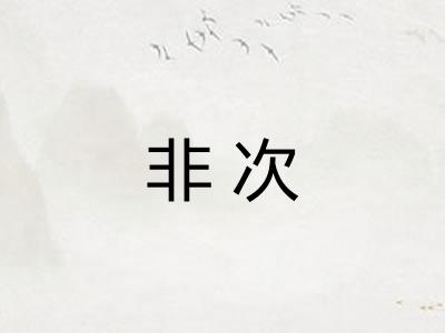 非次