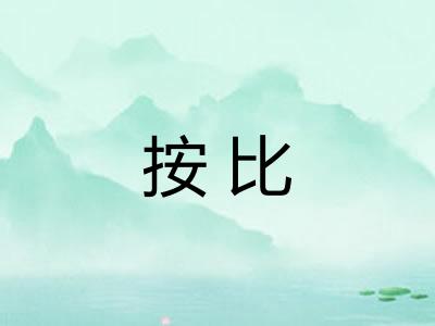 按比