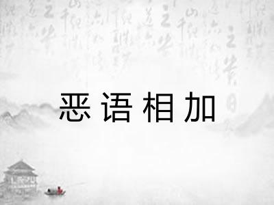 恶语相加