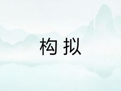构拟