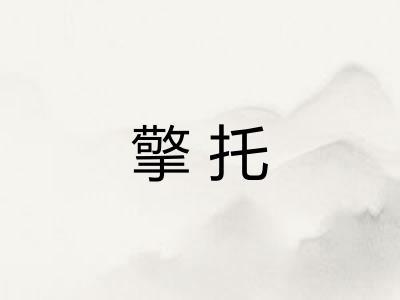 擎托