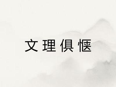 文理俱惬