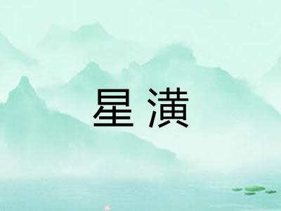 星潢
