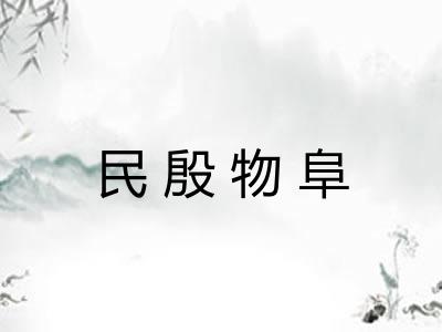 民殷物阜