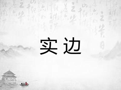 实边