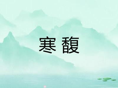 寒馥