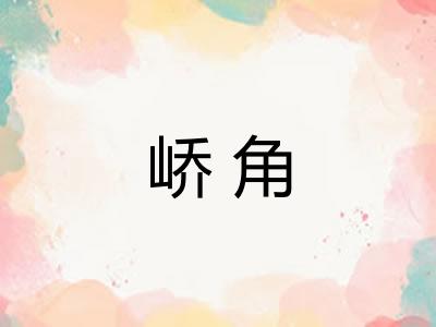 峤角