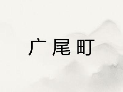 广尾町
