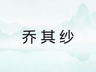 乔其纱