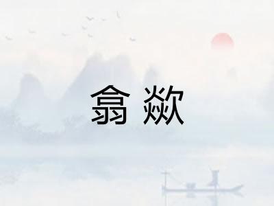 翕歘