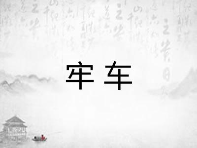 牢车