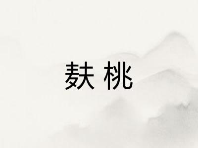 麸桃