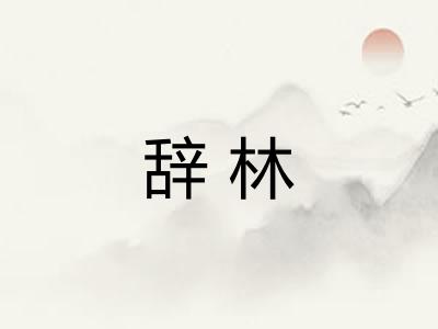 辞林