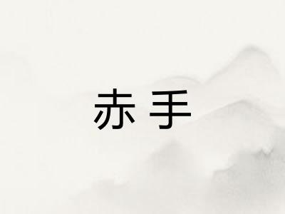 赤手