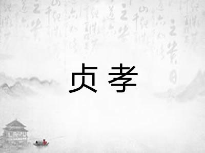 贞孝