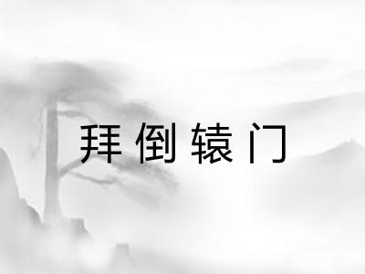 拜倒辕门
