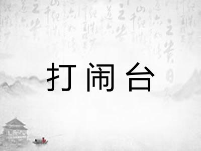 打闹台