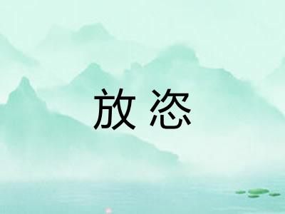 放恣