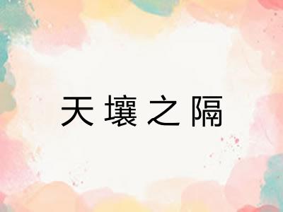 天壤之隔
