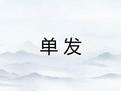单发