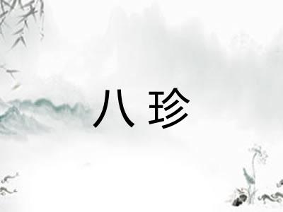 八珍