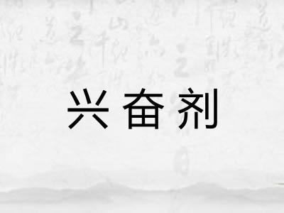 兴奋剂