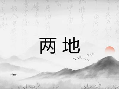 两地