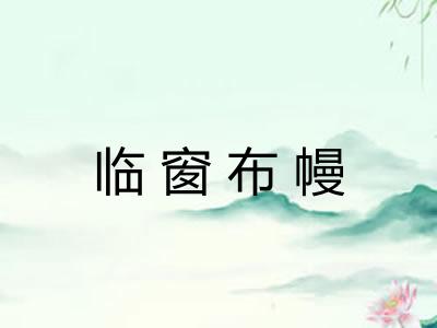 临窗布幔