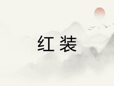 红装