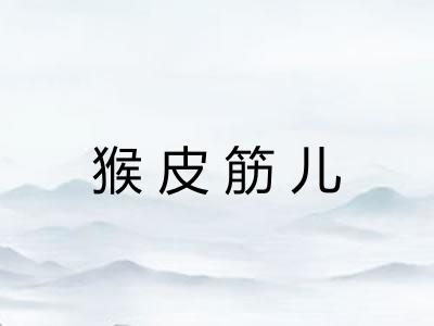 猴皮筋儿