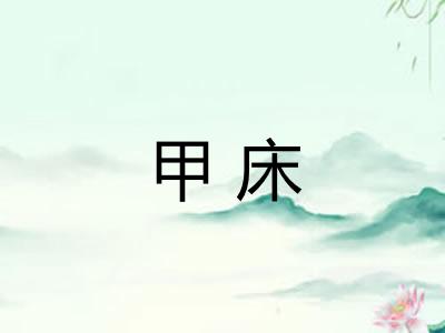 甲床