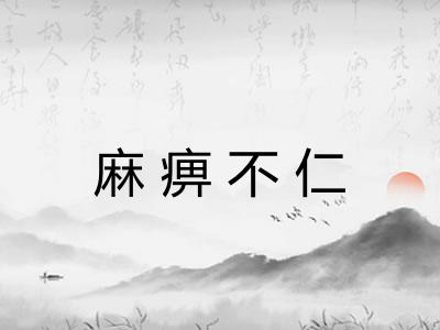 麻痹不仁