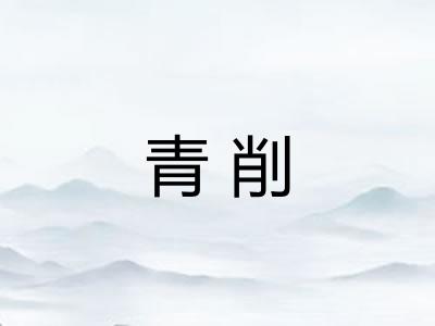 青削