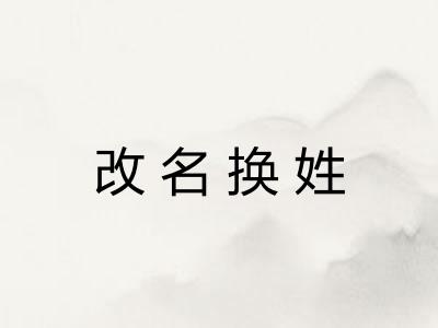 改名换姓