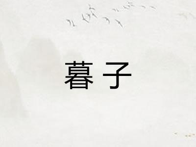 暮子