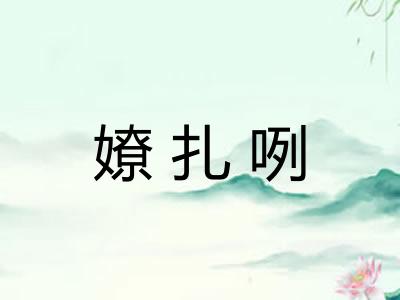 嫽扎咧