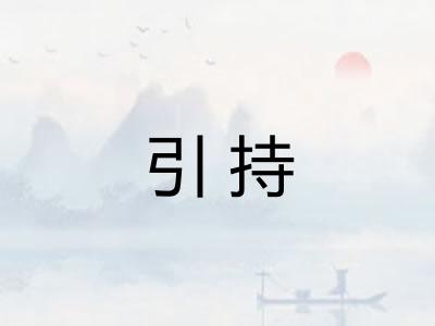 引持