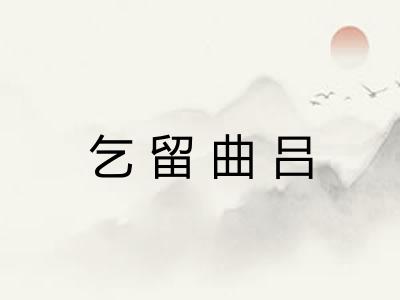 乞留曲吕