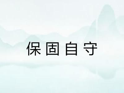 保固自守