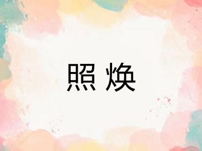 照焕