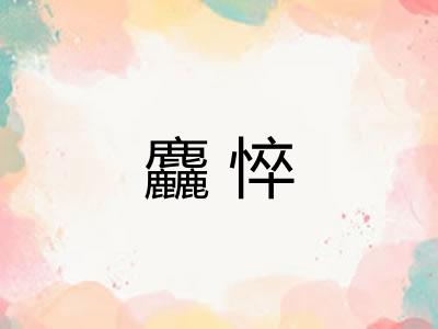 麤悴
