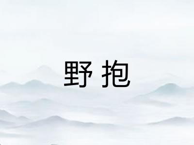 野抱