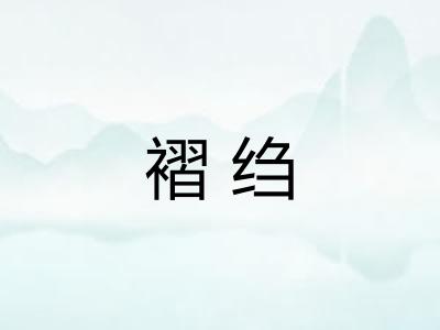褶绉