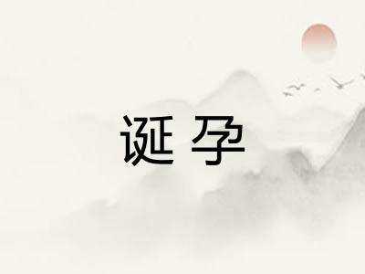 诞孕