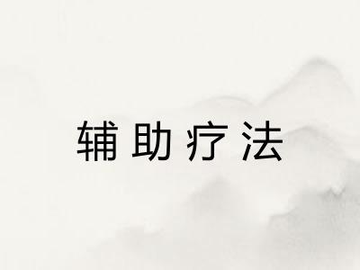 辅助疗法