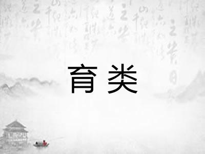 育类