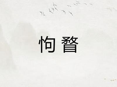怐瞀