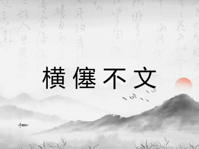 横僿不文